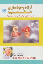 اراده و خودسازی شخصیت (بیاموزید دنیایتان را آن گونه که می خواهید بازسازی کنید)