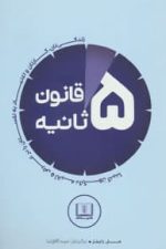 قانون 5 ثانیه