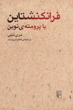 فرانکنشتاین یا پرومته ی نوین