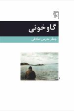 گاوخونی