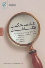 کشف حکمت اتفاقات