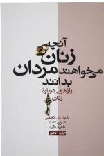 آنچه زنان می خواهندمردان بدانند