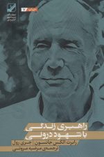 راهبری زندگی با شهود درونی (یونگ شناسی کاربردی)