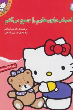 تو هم می توانی 3 (اسباب بازی هایم را جمع می کنم)