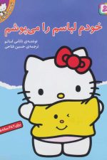 تو هم می توانی 4 (خودم لباسم را می پوشم)