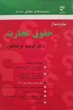 ساده ساز حقوق تجارت