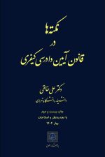 نکته هادرقانون آیین دادرسی کیفری