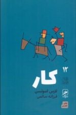 کار (تجربه و هنر زندگی 12 )