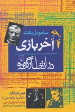 آخر بازی (در انتظار گودو)