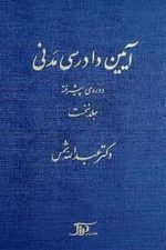 آیین دادرسی مدنی پیشرفته (جلدنخست)