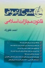 شرح آزمونی قانون مجازات اسلامی