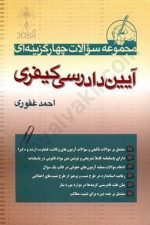مجموعه سوالات چهارگزینه ای آیین دادرسی کیفری
