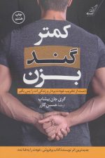 کمتر گند بزن (دست از تخریب خودت بردار و زندگی ات را پس بگیر)