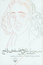 تاریخ فلسفه راتلج جلد چهارم (رنسانس و عقل باوری سدهی نوزدهم)