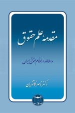 مقدمه علم حقوق و مطالعه در نظام حقوقی ایران (کاتوزیان ، گنج دانش)
