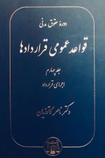 قواعد عمومی قراردادها جلد چهارم (اجرای قراردادها)