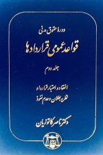 قواعد عمومی قراردادها (جلددوم) (انتقاد و اعتبار قرارداد) (کاتوزیان)