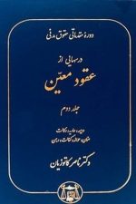 دوره مقدماتی حقوق مدنی درسهایی از عقود معین جلد دوم (ودیعه ، عاریه ، وکالت)