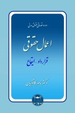 اعمال حقوقی (قرارداد - ایقاع) (کاتوزیان)