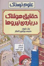 علوم ترسناک (حقایق هولناک درباره نیروها)