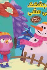 کتابهای یادگاری 8 (گنجشکک اشی مشی)