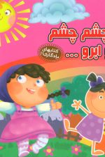 کتابهای یادگاری11 (چشم چشم دو ابرو…)