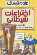 علوم ترسناک (اختراعات شیطانی)