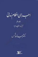 اجرای احکام مدنی (جلددوم)(ترتیب(شیوه)اجرا)