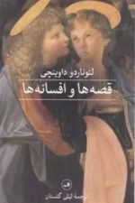 لئوناردو داوینچی قصه هاوافسانه ها