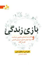 بازی زندگی (کلام شما عصای جادویی شماست و دروازه نهان به سوی سرزمین کامیابی قدرت کلام)