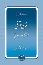 دوره مقدماتی حقوق مدنی (وقایع حقوقی) مسوولیت مدنی (کاتوزیان)