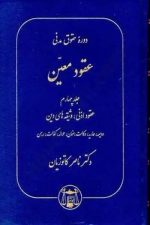 دوره حقوق مدنی عقود معین عقود اذنی، وثیغه های دین جلد چهارم