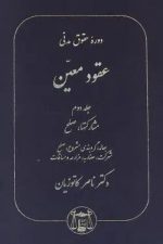 دوره حقوق مدنی عقود معین (مشارکتها .صلح) جلد دوم