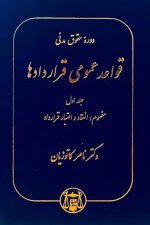 دوره حقوق مدنی عقود معین (معاملات معوض . عقود تملیکی) جلد اول