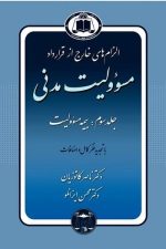الزامهای خارج از قرارداد (مسئولیت مدنی) جلد اول قواعد عمومی