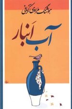 آب انبار
