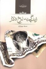 زندگی به نرخ دلار