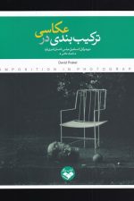 ترکیب بندی در عکاس