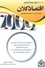 2000 سوال چهارگزینه ای اقتصاد کلان