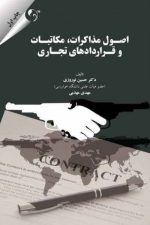 اصول مذاکرات، مکاتبات و قراردادهای تجاری