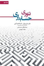 تئوری حسابداری (جلددوم)