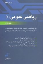 ریاضی عمومی 1 جلد اول