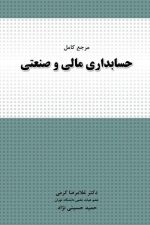 مرجع جامع حسابداری مالی و صنعتی