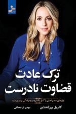 ترک عادت قضاوت نادرست