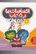 احساسات ما در 5 کتاب