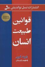 قوانین طبیعت انسان