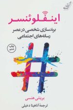 اینفلوئنسر (برندسازی شخصی در عصر رسانه های اجتماعی)