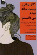 کاش وقتی بیست ساله بودم می دانستم (دوره ای فشرده برای یافتن جای خود در دنیا)