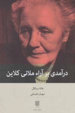 درآمدی بر آراء ملانی کلاین