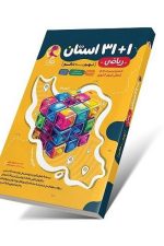 1 + 31 استان ریاضی نهم به دهم پویش